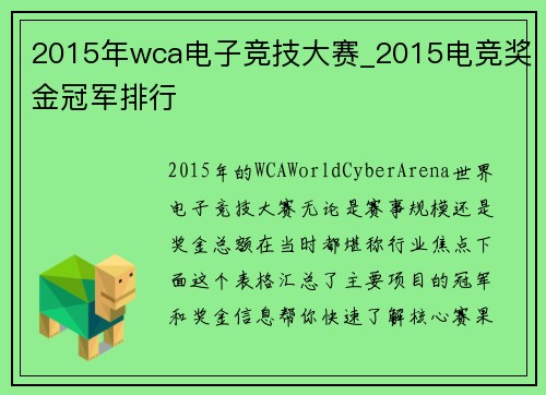 2015年wca电子竞技大赛_2015电竞奖金冠军排行