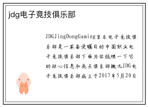 jdg电子竞技俱乐部