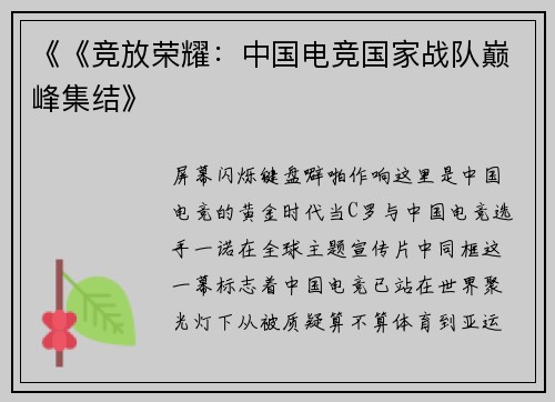 《《竞放荣耀：中国电竞国家战队巅峰集结》