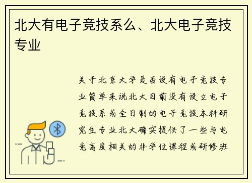 北大有电子竞技系么、北大电子竞技专业