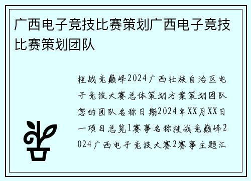 广西电子竞技比赛策划广西电子竞技比赛策划团队