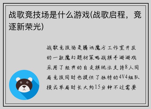 战歌竞技场是什么游戏(战歌启程，竞逐新荣光)