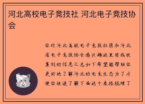 河北高校电子竞技社 河北电子竞技协会