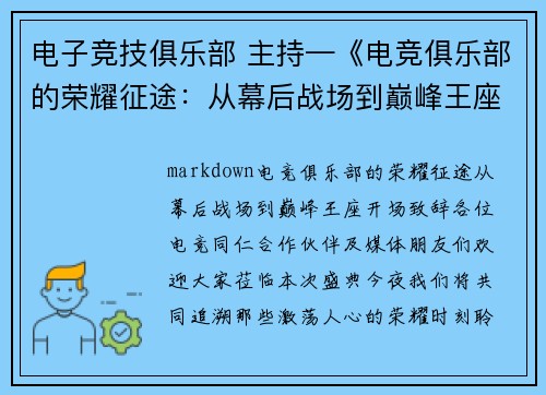 电子竞技俱乐部 主持—《电竞俱乐部的荣耀征途：从幕后战场到巅峰王座》