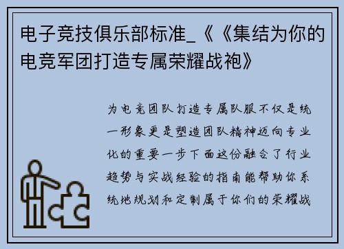 电子竞技俱乐部标准_《《集结为你的电竞军团打造专属荣耀战袍》