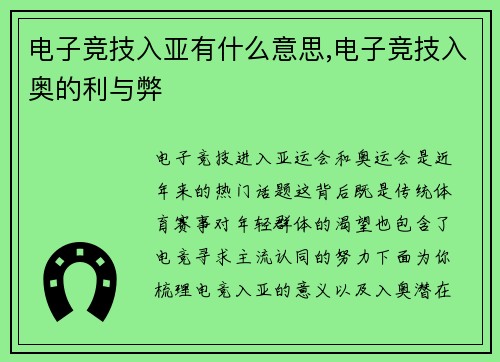 电子竞技入亚有什么意思,电子竞技入奥的利与弊