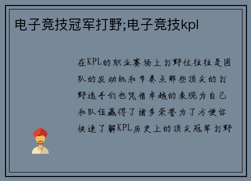 电子竞技冠军打野;电子竞技kpl