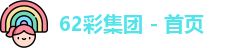 62彩集团 - 首页